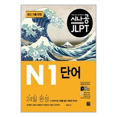 길벗이지톡 시나공 JLPT 일본어능력시험 N1 단어 (마스크제공)