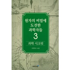 科學秘密 3： 挑戰原子秘密的科學家們, 科學庭園, 鄭完相 著