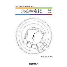육임신정경 무심주해, BOOKK(부크크), 김성호 저
