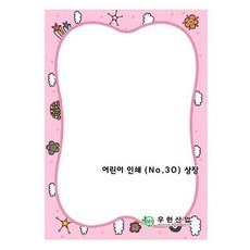 우현 어린이상장용지 그림상장NO30 핑크/180g/20매 k#sg