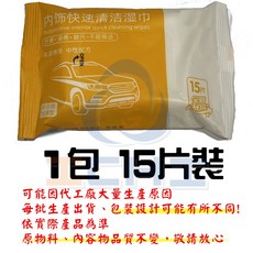 內飾快速清潔濕巾 加厚去污不留痕, 1個, １包  / 內有 15張±1,【加厚】升級款