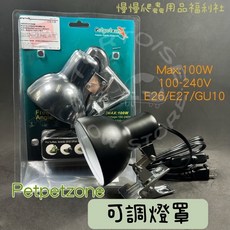 Petpetzone 爬蟲可調燈罩，多角度夾燈設計，適用E27/E26/GU10燈泡, 1個