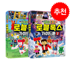 탁주쪼꼬 로블록스 가이드툰 1-2 세트 + 쁘띠수첩 증정, 서울문화사