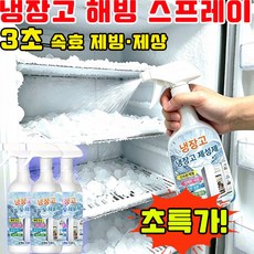 냉장고해빙스프레이 냉장고 성에제거 스프레이 냉장고 성에제거 냉장고 제빙제 제빙기 청소 스프레이 냉동고 성에제거기 제빙스프레이 전원 차단 없이 해빙 스프레이, 1개, 500ml
