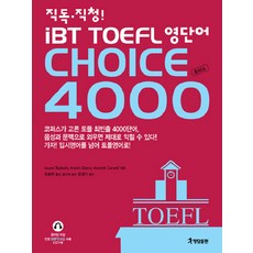 직독 직청IBT TOEFL 영단어 CHOICE 4000, 행담, 없음