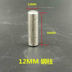 小型手動壓力機配件模具 手啤機磨具小沖床沖頭 手壓機治具打斬機, 1個, 12mm鋼柱