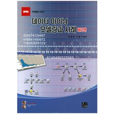 資料探勘模型建構與案例, 韓那萊, 李容九,許永華 共著