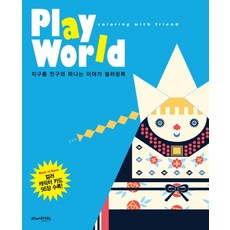 Plumbooks Play World(플레이 월드)： 與地球村朋友一同踏上的故事著色書