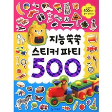 지능 쑥쑥(스티커 파티 500), 지능쑥쑥, 기탄출판
