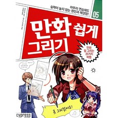 (김현영 역) 만화 쉽게 그리기 - 만화 잘 그리는 25가지 비법