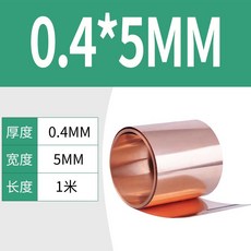 純紫銅紫銅帶銅板紫銅箔薄銅皮接地銅帶銅片銅帶 0.01-1mm, 1個, 0.4mm*5mm*1米