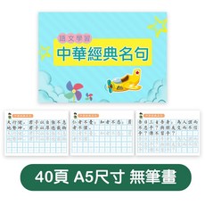 兔兔小鋪 兒童楷書硬筆繁體字帖練習本，筆畫筆順練習中文寫字簿, 1個, 中華經典名句40頁-無筆畫描紅