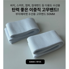 부자재마켓 이중직 고무밴드 50mm/ 허리밴드/ 백색/2개, 2개, 화이트
