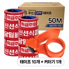 박스테이프 50M 신선당일 당일배송 취급주의 opp 역방향 오른손잡이용 테이프 우신테이프 빨강바탕 10p + 커터기 세트, 1개