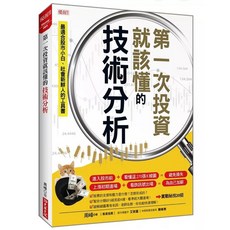 全新現貨 第一次投資就該懂的技術分析：技術分析入門，股市投資實戰技巧, 第一次投資就該懂的技術分析