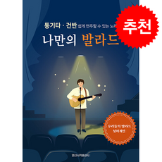 나만의 발라드 + 쁘띠수첩 증정, 일신서적출판사, 일신음악연구회