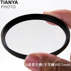 Tianya 六線星芒鏡 40.5mm 不可轉濾鏡, 1個