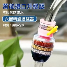 GD生活批發 過濾器水龍頭接頭組 麥飯石球過濾 延伸花灑節水多功能, 1個, 六層過濾