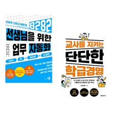 (강우혁) 선생님을 위한 8282 업무 자동화 with AI+파이썬+노코드 + (이종혁) 교사를 지키는 단단한 학급경영 (전2권)