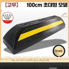 주차방지턱 주차용품 지하주차장 실외 1+1 스톱바, 7.고무 100cm 특대형, 1개