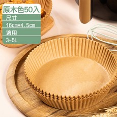 氣炸好幫手 氣炸鍋烘焙紙, 1個, 木色-圓形16CM