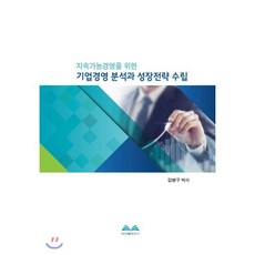 기업경영 분석과 성장전략 수립, 비전북하우스, 김병구 저