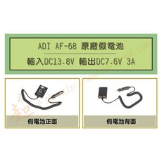 超音速 AF-68 車用假電池 (適用機種ADI AF16 AF46 AF68), ADI AF-68