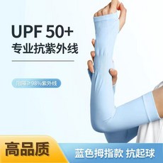 UPF 50+ 抗紫外線 冰絲袖套 男女通用 運動防曬袖套
