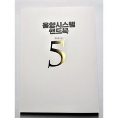 음향시스템 핸드북 5, 장호준(저), BIC 미디어북스, 장호준