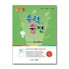 수력충전 중등 수학 3 (상) (2026년용), 수학영역, 중등3학년