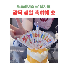 서프라이즈 생일 축하 초 팡 터지는 깜짝 쇼 몰래카메라 파티 라이프 선물, 1개