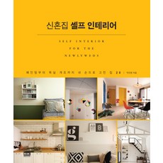 신혼집 셀프 인테리어:페인팅부터 욕실 개조까지 내 손으로 고친 집 20, 알에이치코리아