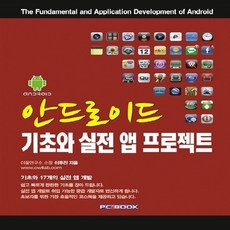 [피씨북(PCBOOK)]안드로이드 기초와 실전 앱 프로젝트, 피씨북(PCBOOK)