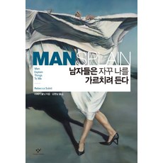 Changbi Publishers 愛說教的男人, <蕾貝卡·索尼特> 著/<金名男> 譯