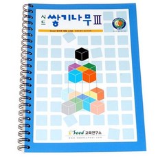 시드 쌓기나무 교재3단계/예제 문제 해답 hib*3204uT, 본상품선택