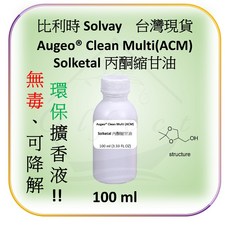 比利時進口Augeo Clean Multi環保擴香液 Solvay索爾維 ACM高品質除臭擴香基底, 1個, ACM 100ml