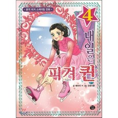 내일은 피겨퀸 4 : 본격 피겨 스케이팅 만화, 지식더미, 내일은 피겨 퀸