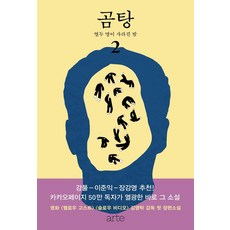 arte publishing GOMTANG. 2： 十二人消失的夜晚, 金英卓