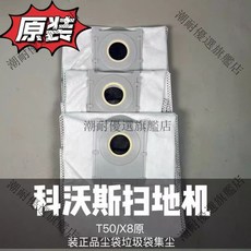 科沃斯 T50 X8 配件系列 原裝集塵袋 垃圾袋 超便宜 潮耐推薦 原裝耗材, 1個, T50塵袋3個
