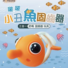Mombella 英國 啵啵小丑魚固齒器 固齒器 磨牙玩具 矽膠玩具 玩具 小丑魚固齒器, Teether only, Orange, 1個