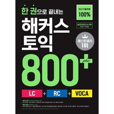 한 권으로 끝내는 해커스 토익 800+(LC+RC+VOCA):최신기출유형 100%ㅣ실전모의고사 2회분(온라인 1회 포함), 해커스어학연구소