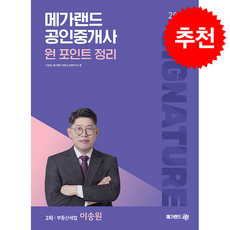 2026 메가랜드 공인중개사 이송원 2차 부동산세법 원 포인트 정리 스프링제본 1권 (교환&반품불가), 이송원,메가랜드 부동산교육연구소