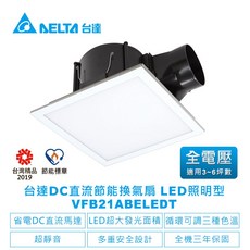 【台達電子】DC直流節能換氣扇-VFB21系列LED照明型浴室廁所排風扇-適用3-6坪 全電壓(VFB21ABELEDT換氣扇), VFB21ABELEDT