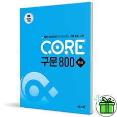 (사은품) CORE 코어 구문 800 완성 (2026년)
