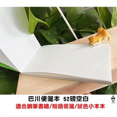 鋼筆紙52磅巴川紙便箋本，試色小本本，鋼筆專用紙，書寫滑順不暈染, 1本