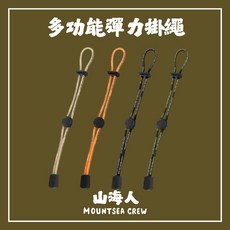 HIKEMAN GEAR 多功能彈力掛繩 登山杖固定繩 戶外背包綁帶 彈性繩索, 黃