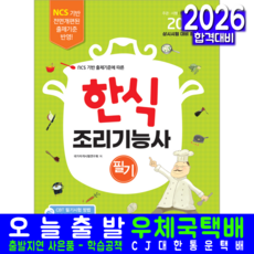 한식조리기능사 필기 책 2026, 책과상상