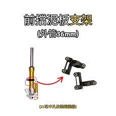豆米三萬 TOMIZAWA 前土除 支架 27芯/30芯避震器可用 前擋泥板, 1個, 外管36mm