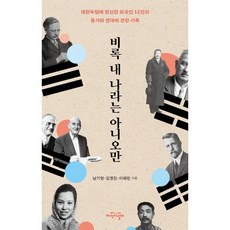 비록 내 나라는 아니오만:대한독립에 헌신한 외국인 15인의 용기와 연대에 관한 기록, 비록 내 나라는 아니오만, 남기현, 김영진, 이혜린(저), 지식의날개, 남기현,김영진,이혜린 저