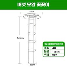 철제 덩쿨식물 지지대 버섯형 넝쿨 장식 등반대 화이트, 1개, 4단 높이 145cm (직경 22cm) 흰색